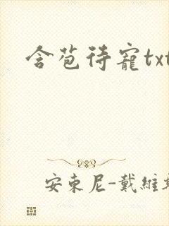 含苞待宠txt