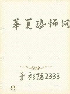 华夏恐怖网