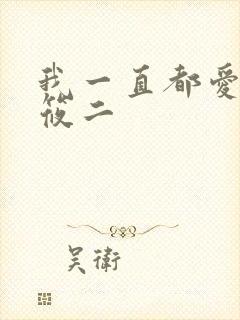我一直都爱你梦筱二
