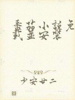 番茄小说免费下载并安装