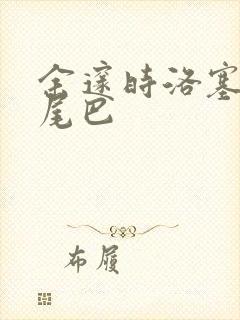 余邃时洛塞电动尾巴
