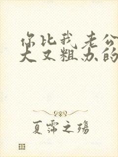 你比我老公的又大又粗办的还舒坦封面