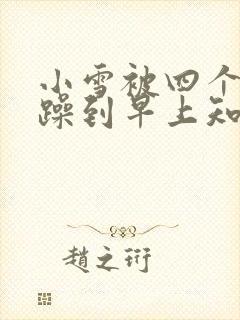 小雪被四个男人躁到早上知乎封面