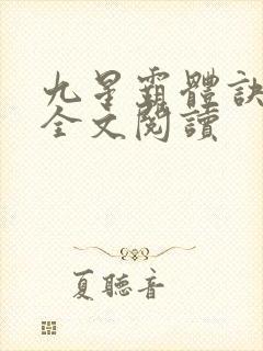 九星霸体诀免费全文阅读