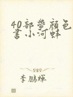 40部带颜色的书小河蚌