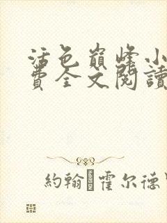 活色巅峰小说免费全文阅读