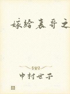 嫁给表哥之后