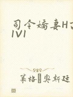 司令娇妻H高干1V1封面