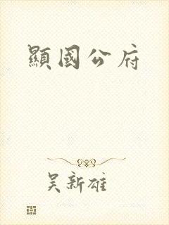 显国公府