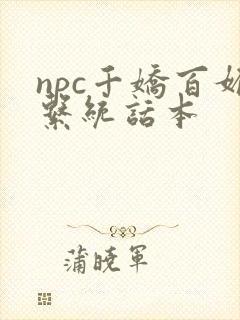 npc千娇百媚系统话本