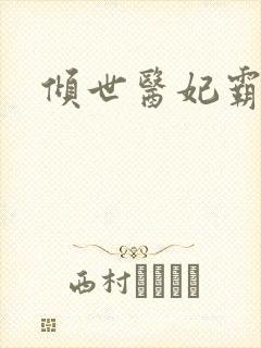 倾世医妃霸天下