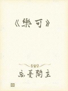 《乐可》封面