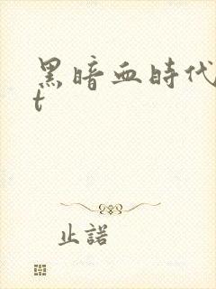 黑暗血时代txt封面