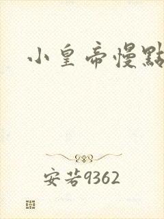 小皇帝慢点疼封面