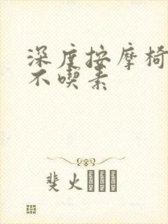 深度按摩椅吃肉不吃素