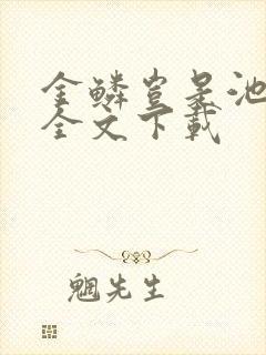 金鳞岂是池中物全文下载