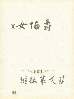 x女伯爵