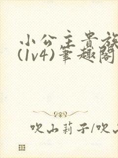 小公主贵族学院(1v4)笔趣阁封面