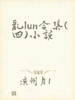 乱lun合集(四)小说