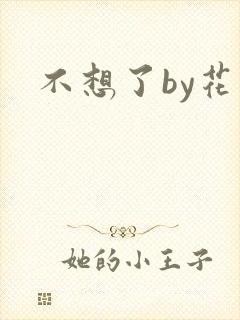 不想了by花卷