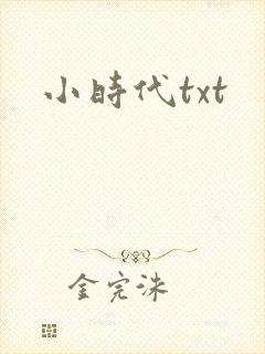 小时代txt封面