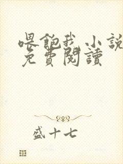喂饱我小说全文免费阅读封面