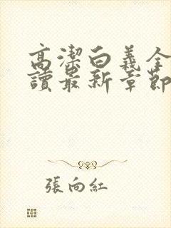 高洁白义全文阅读最新章节免费阅读