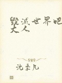 毁灭世界吧魔王大人