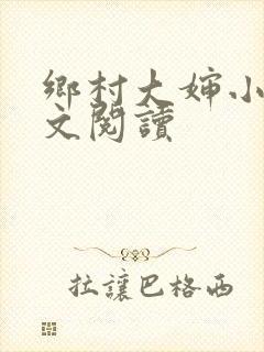 乡村大婶小说全文阅读