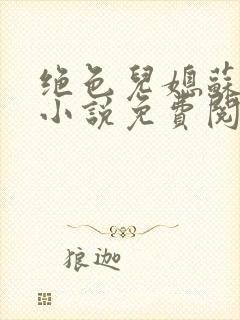 绝色儿媳苏暖的小说免费阅读全文最新章节