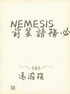 NEMESIS前辈请务必和我交往封面