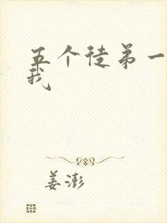 五个徒弟一起C我