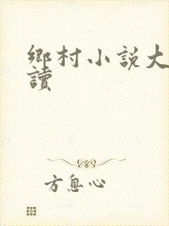 乡村小说大全阅读