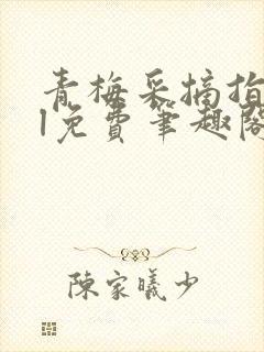 青梅采摘指南gl免费笔趣阁