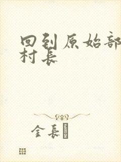 回到原始部落当村长