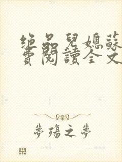 绝品儿媳苏暖免费阅读全文