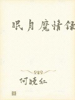 眠月魔情录