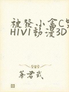 被发小禽C哭尿H1V1动漫3D