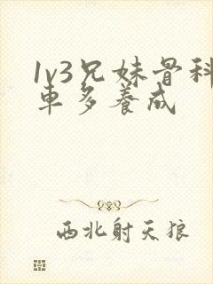 1v3兄妹骨科车多养成