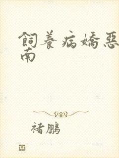 饲养病娇恶龙指南