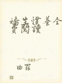 娇生惯养全文免费阅读