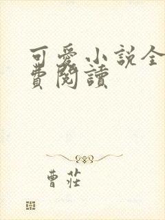 可爱小说全文免费阅读封面