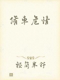 修车危情