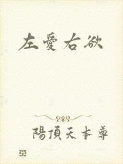 左爱右欲
