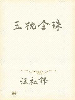 玉枕含珠