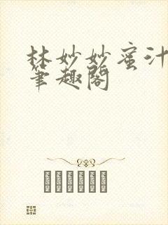林妙妙蜜汁樱桃笔趣阁