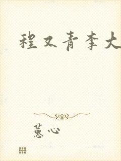 程又青李大仁