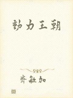 动力王朝