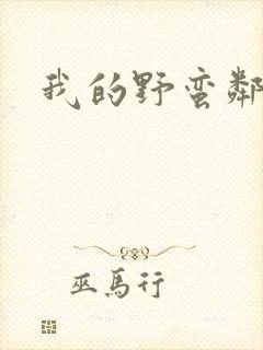 我的野蛮邻居