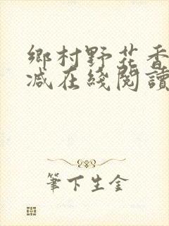 乡村野花香无删减在线阅读